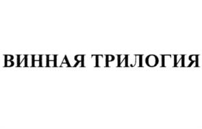 ВИННАЯ ТРИЛОГИЯ