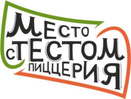 МЕСТО С ТЕСТОМ ПИЦЦЕРИЯ
