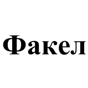Факел