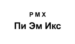 РМХ Пи Эм Икс