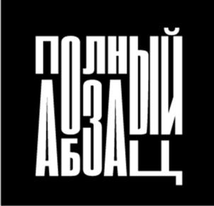 ПОЛНЫЙ АБЗАЦ