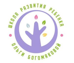 ШКОЛА РАЗВИТИЯ РЕБЕНКА ОЛЬГИ БОГОМЯКОВОЙ