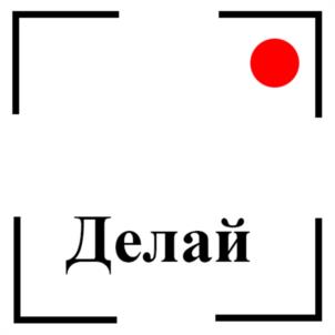 Делай