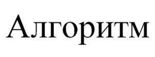 Алгоритм