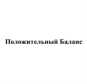 Положительный Баланс