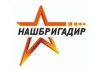 НАШБРИГАДИР