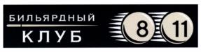 БИЛЬЯРДНЫЙ КЛУБ 8 11