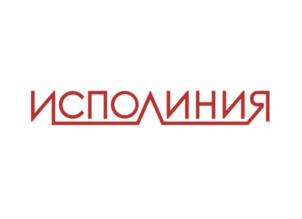 ИСПОЛИНИЯ