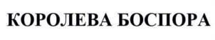 КОРОЛЕВА БОСПОРА