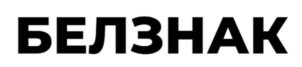 БЕЛЗНАК