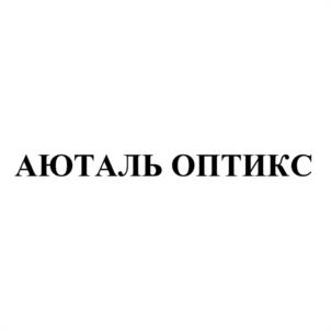 АЮТАЛЬ ОПТИКС
