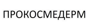 ПРОКОСМЕДЕРМ