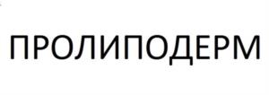 ПРОЛИПОДЕРМ