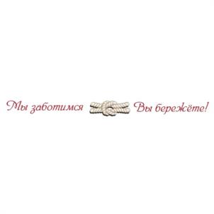 Мы заботимся Вы бережёте!