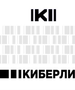 IKII ИКИБЕРЛИ
