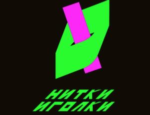 НИТКИ ИГОЛКИ