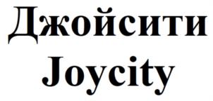 Джойсити Joycity