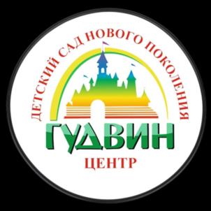 ДЕТСКИЙ САД НОВОГО ПОКОЛЕНИЯ ГУДВИН ЦЕНТР