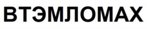 ВТЭМЛОМАХ