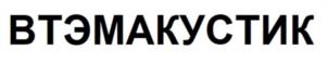 ВТЭМАКУСТИК