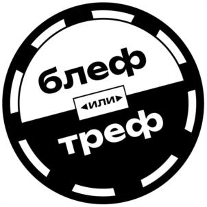 блеф или треф