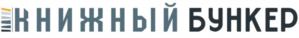 КНИЖНЫЙ БУНКЕР