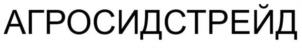 АГРОСИДСТРЕЙД