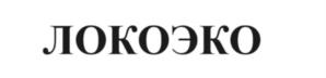 ЛОКОЭКО