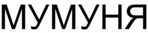 МУМУНЯ