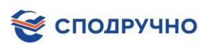 СПОДРУЧНО