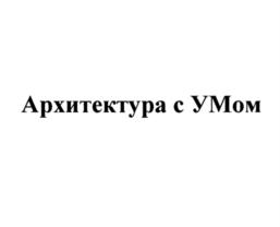 Архитектура с УМом