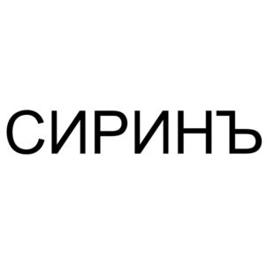 СИРИНЪ