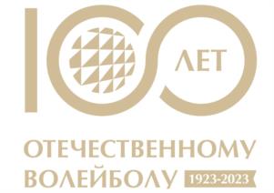 100 ЛЕТ ОТЕЧЕСТВЕННОМУ ВОЛЕЙБОЛУ 1923-2023