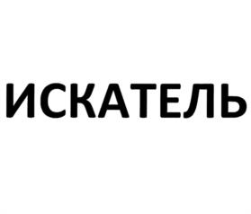 ИСКАТЕЛЬ