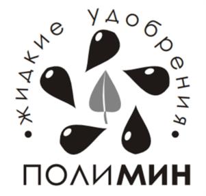 жидкие удобрения ПОЛИМИН