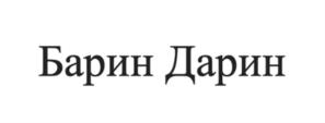 Барин Дарин