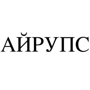 АЙРУПС