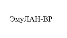 ЭмуЛАН-ВР
