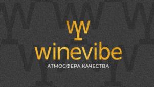 winevibe АТМОСФЕРА КАЧЕСТВА