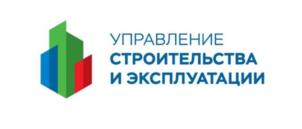 УПРАВЛЕНИЕ СТРОИТЕЛЬСТВА И ЭКСПЛУАТАЦИИ