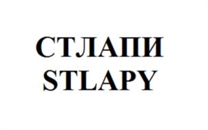 СТЛАПИ STLAPY
