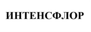 ИНТЕНСФЛОР