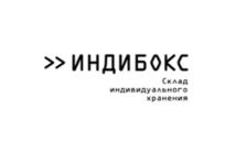 >>ИНДИБОКС Склад индивидуального хранения