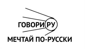 ГОВОРИ РУ МЕЧТАЙ ПО-РУССКИ