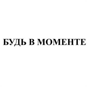 БУДЬ В МОМЕНТЕ