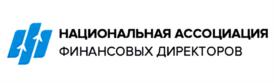 НАЦИОНАЛЬНАЯ АССОЦИАЦИЯ ФИНАНСОВЫХ ДИРЕКТОРОВ
