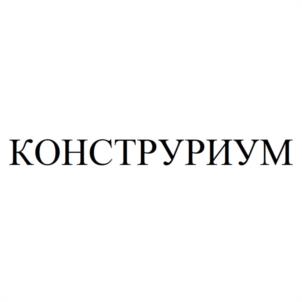 КОНСТРУРИУМ