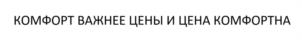 КОМФОРТ ВАЖНЕЕ ЦЕНЫ И ЦЕНА КОМФОРТНА