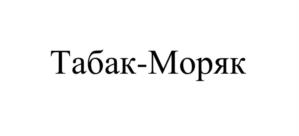 Табак-Моряк