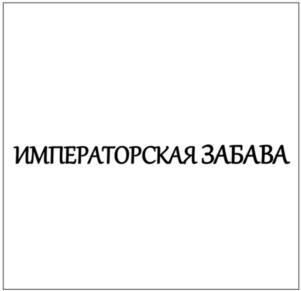 ИМПЕРАТОРСКАЯ ЗАБАВА